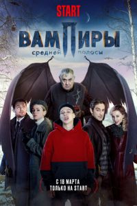 Вампиры средней полосы (сериал 2021) смотреть