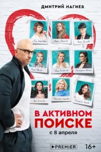 В активном поиске (сериал 2021) смотреть