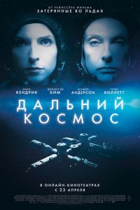 Дальний космос (фильм 2021) смотреть