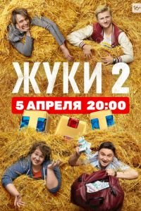 Жуки (сериал) смотреть