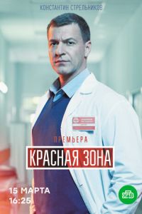 Красная зона (сериал 2020) смотреть