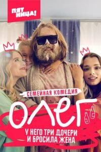 Олег (сериал 2021) смотреть