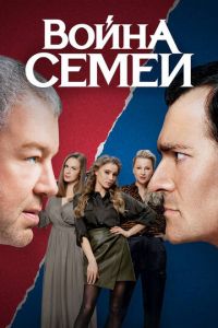 Война семей (сериал 2019) смотреть