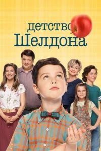 Детство Шелдона (сериал) смотреть