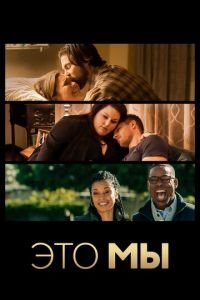 Это мы (сериал) смотреть