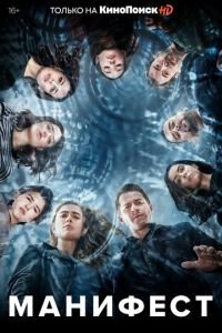 Манифест (сериал) смотреть