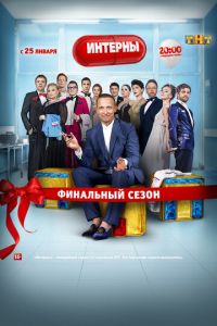 Интерны (сериал) смотреть