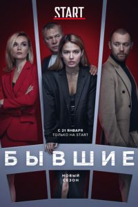 Бывшие (сериал) смотреть