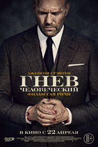 Гнев человеческий (фильм 2021) смотреть