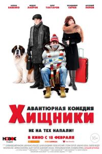 Хищники (фильм 2020) смотреть