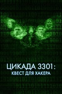 Цикада 3301: Квест для хакера (фильм 2021) смотреть