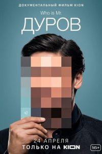 Дуров (фильм 2021) смотреть