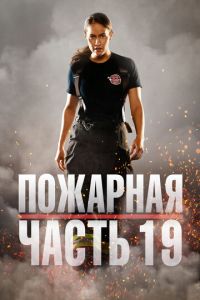 Пожарная часть 19 (сериал) смотреть