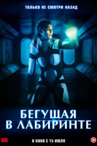 Бегущая в лабиринте (фильм 2020) смотреть