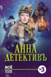 Анна-детективъ (сериал) смотреть