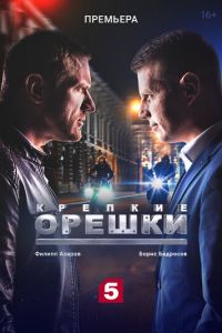 Крепкие орешки (сериал) смотреть