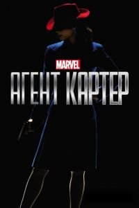 Агент Картер (сериал) смотреть