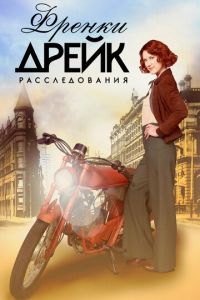 Расследования Фрэнки Дрейк (сериал) смотреть