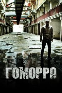 Гоморра (сериал) смотреть