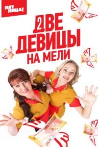 Две девицы на мели (сериал) смотреть