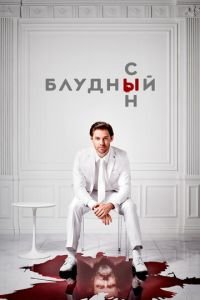 Блудный сын (сериал) смотреть