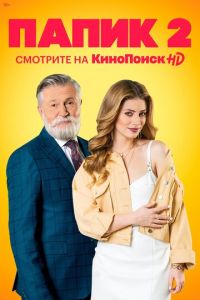 Папик (сериал) смотреть