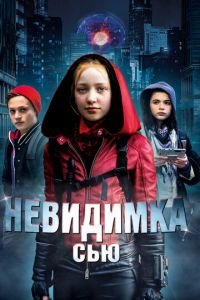 Невидимка Сью (фильм 2018) смотреть