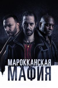 Марокканская мафия (сериал) смотреть