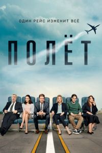 Полет (сериал) смотреть