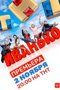 Иванько (сериал) смотреть