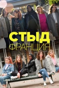 Стыд Франция (сериал) смотреть