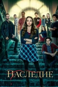 Наследие (сериал) смотреть