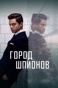 Город шпионов (сериал) смотреть