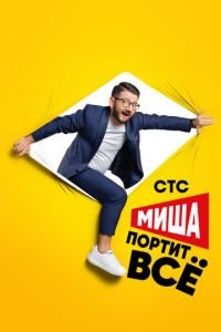 Миша портит всё (сериал) смотреть