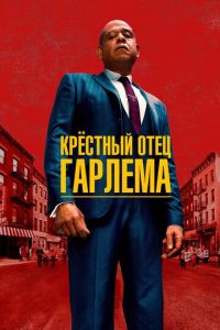 Крёстный отец Гарлема (сериал) смотреть