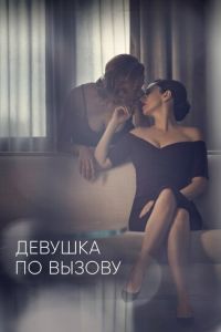 Девушка по вызову (сериал) смотреть