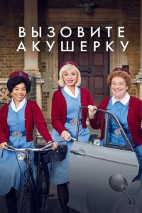 Вызовите акушерку (сериал) смотреть