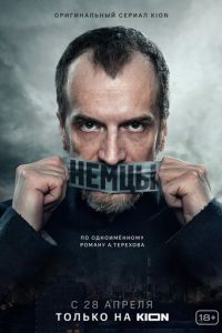 Немцы (сериал) смотреть