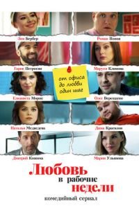 Любовь в рабочие недели (сериал) смотреть