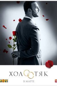 Холостяк (сериал) смотреть