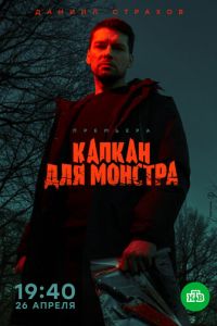 Капкан для монстра (сериал) смотреть