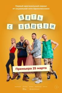 Пять с плюсом (сериал) смотреть