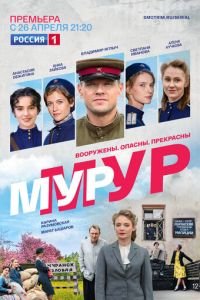 Мур-Мур (сериал) смотреть