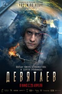 Девятаев (фильм 2021) смотреть