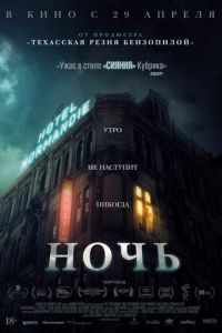 Ночь (фильм 2020) смотреть