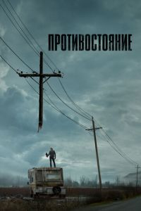 Противостояние (сериал) смотреть