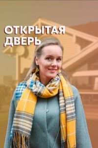 Открытая дверь (сериал) смотреть