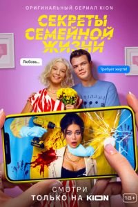 Секреты семейной жизни (сериал) смотреть