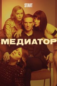 Медиатор (сериал) онлайн