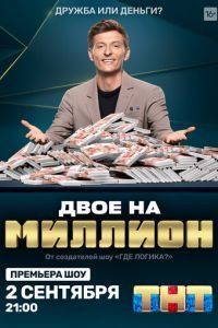 Двое на миллион (сериал) смотреть